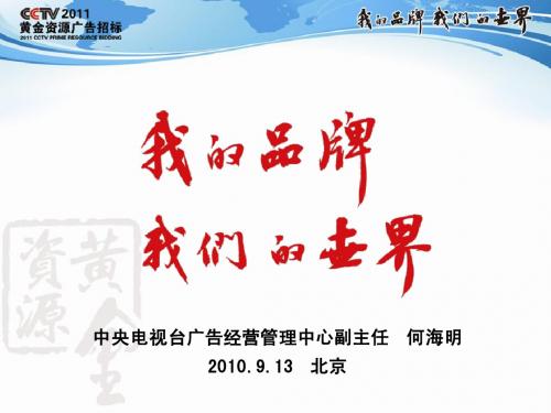 中央电视台2011广告招标设计思路、产品介绍和进程安排