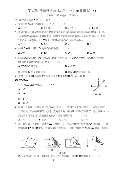 七年级数学第6章平面图形的认识(一)单元测试(A).doc