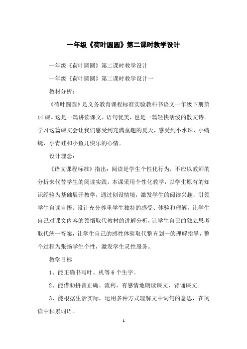 一年级《荷叶圆圆》第二课时教学设计