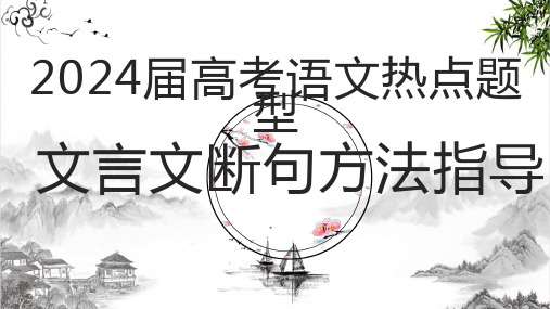 文言文断句新题型方法指导与练习(课件)-2024届高考语文复习