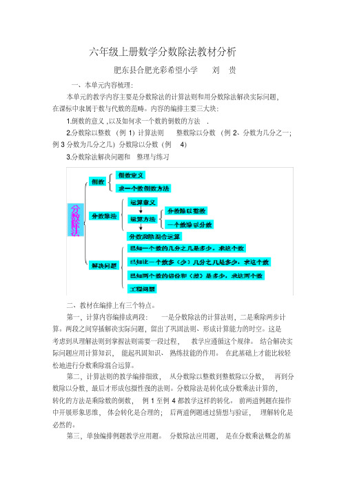 六年级上册数学分数除法教材分析