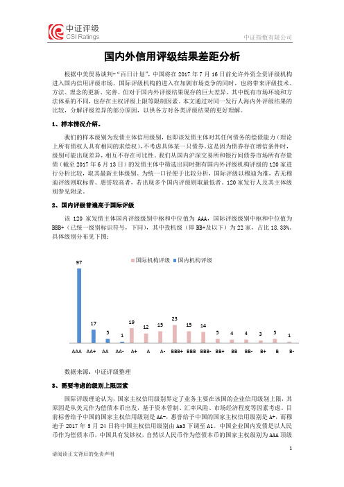 国内外信用评级结果差距分析-中证指数