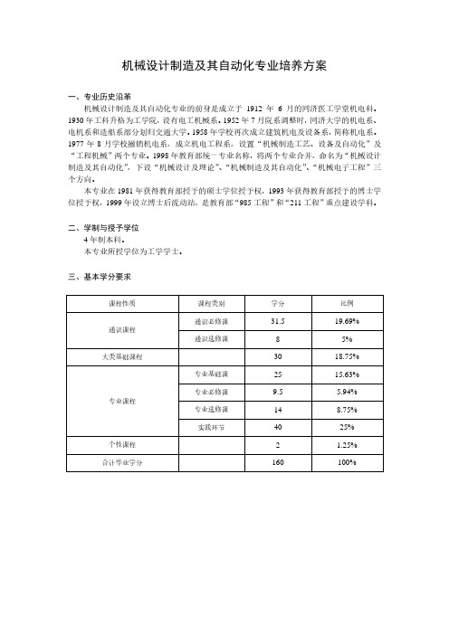 机械设计制造及其自动化专业培养方案-同济大学机械与能源工程学院