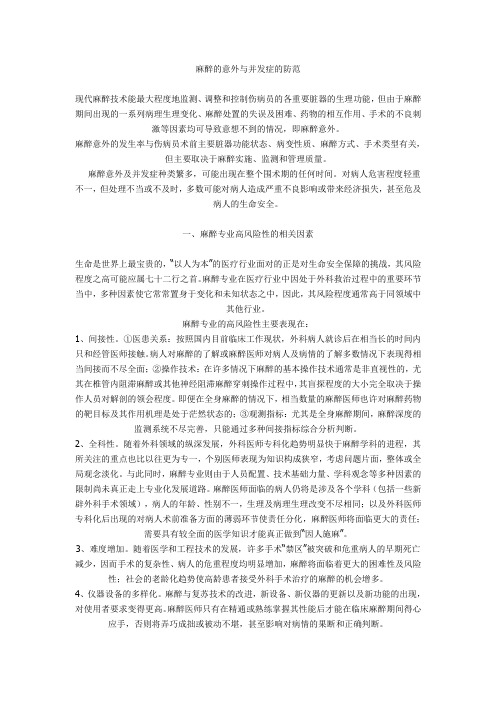麻醉的意外与并发症的防范