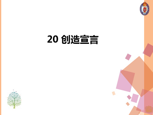 20创造宣言ppt课件