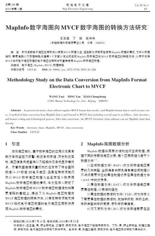 MapInfo数字海图向MVCF数字海图的转换方法研究