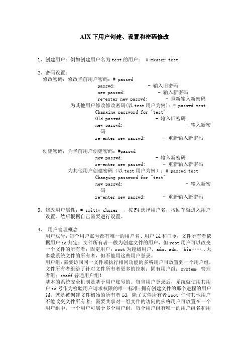 aix下使用命令修改 用户名密码