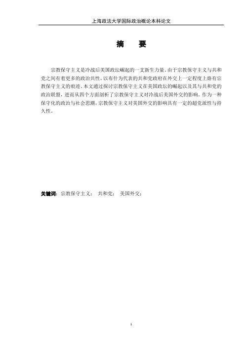 宗教保守主义与冷战后的美国外交