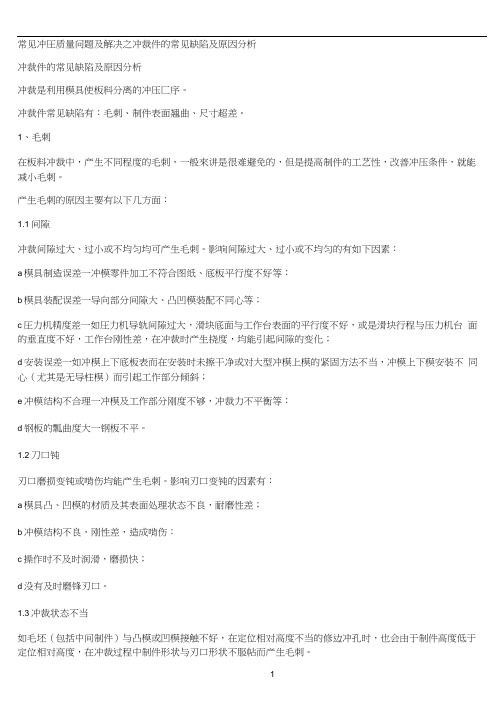 常见冲压质量问题及解决之冲裁件的常见缺陷及原因分析