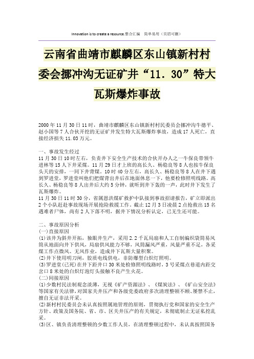云南省曲靖市麒麟区东山镇新村村委会挪冲沟无证矿井“11.30”特大瓦斯爆炸事故