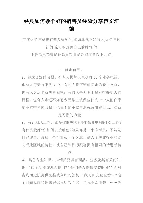经典如何做个好的销售员经验分享范文汇编