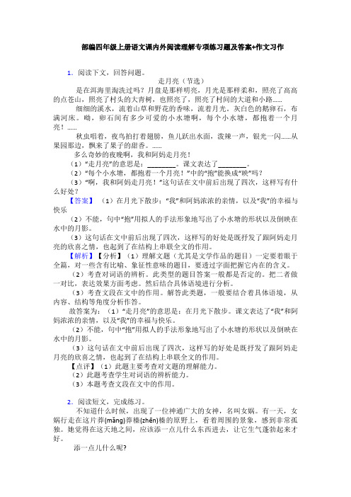部编四年级上册语文课内外阅读理解专项练习题及答案+作文习作