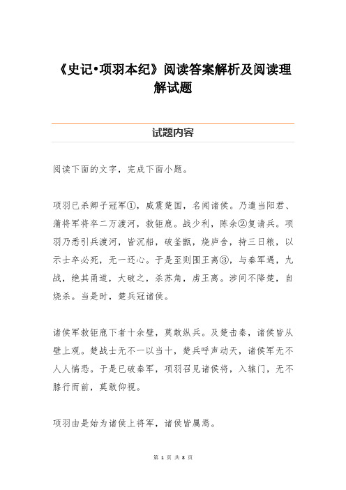 《史记项羽本纪》阅读答案解析及阅读理解试题 (2)