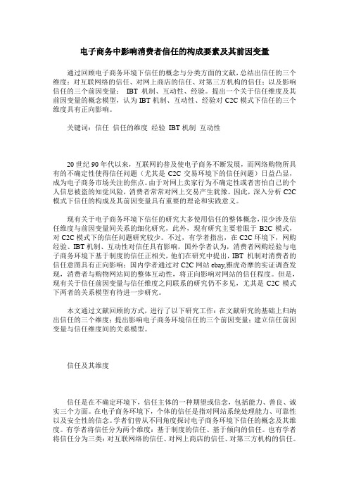 电子商务中影响消费者信任的构成要素及其前因变量