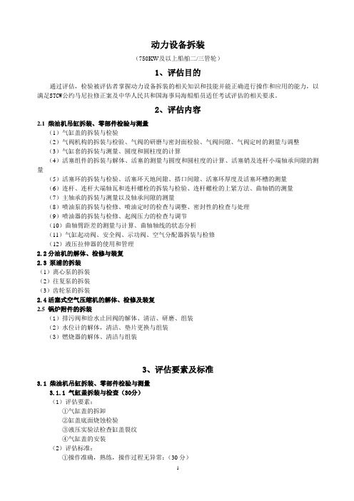 轮机专业三管轮适任评估规范讲解