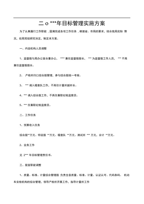 目标管理实施方案
