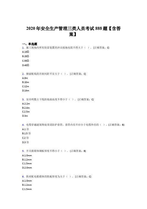 最新版精选2020年安全生产管理三类人员测试版题库888题(含标准答案)