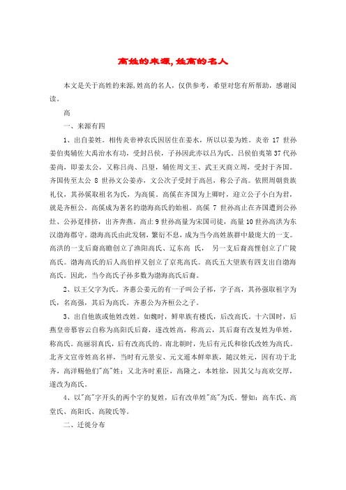 高姓的来源,姓高的名人