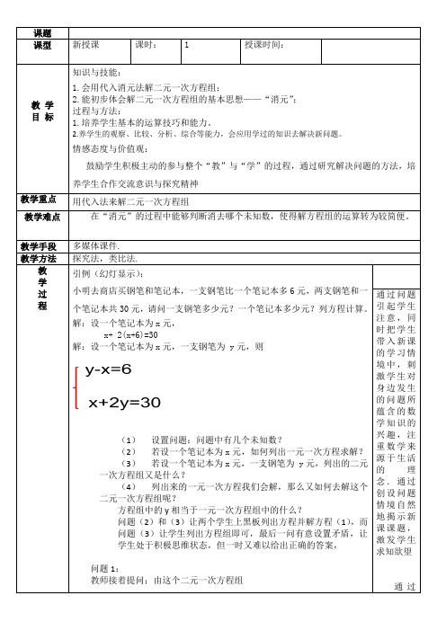 新华东师大版七年级数学下册《7章 一次方程组  7.2 二元一次方程组的解法  代入法解二元一次方程组》教案_7