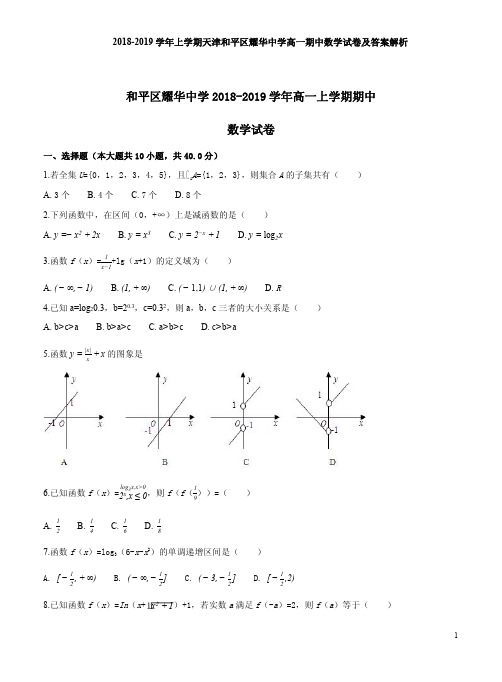 2018-2019学年上学期天津和平区耀华中学高一期中数学试卷及答案解析
