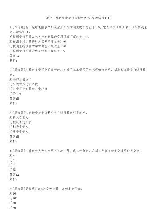 单位内部认证电测仪表初级考试(试卷编号111)