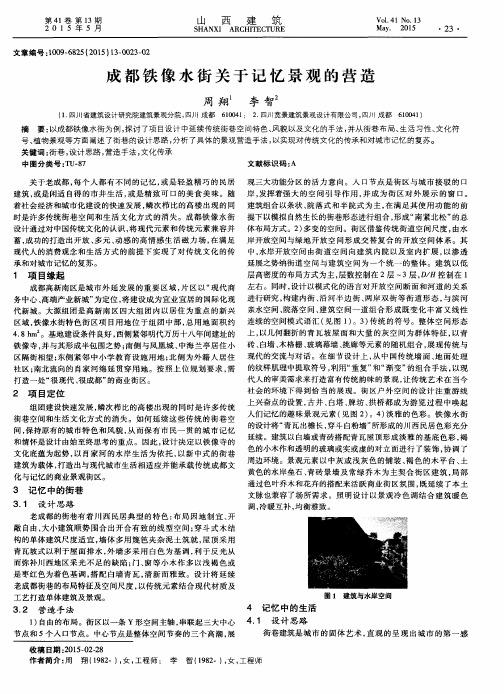 成都铁像水街关于记忆景观的营造