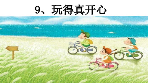 一年级上册道德与法治课件9玩得真开心_人教(新版)(22)(共13张PPT)