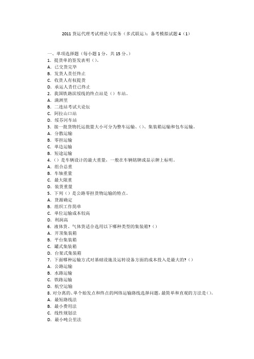 2011货运代理考试理论与实务(多式联运)：备考模拟试题4(1)