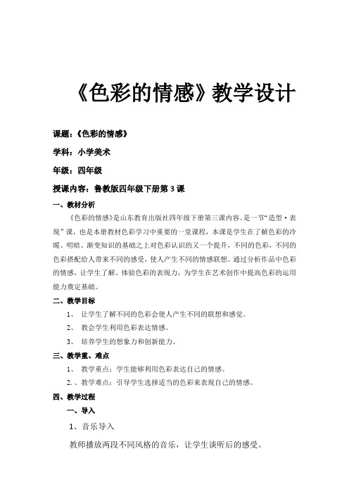 小学美术_《色彩的情感》教学设计学情分析教材分析课后反思