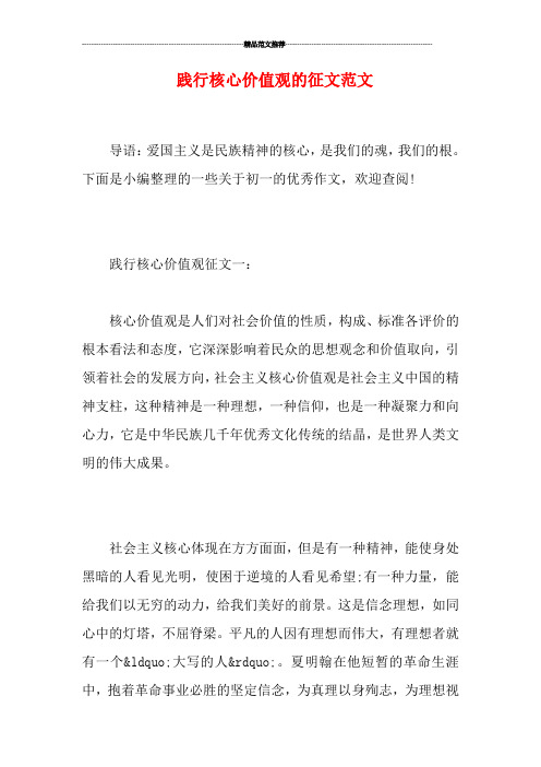践行核心价值观的征文范文
