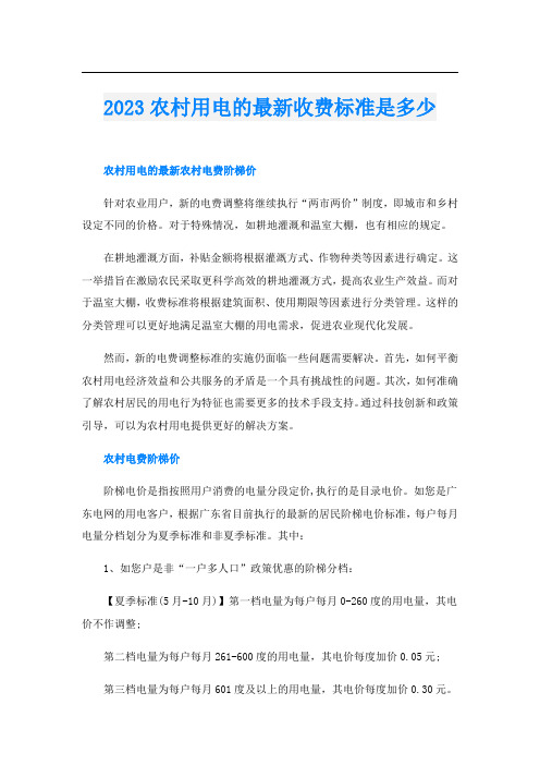 2023农村用电的最新收费标准是多少