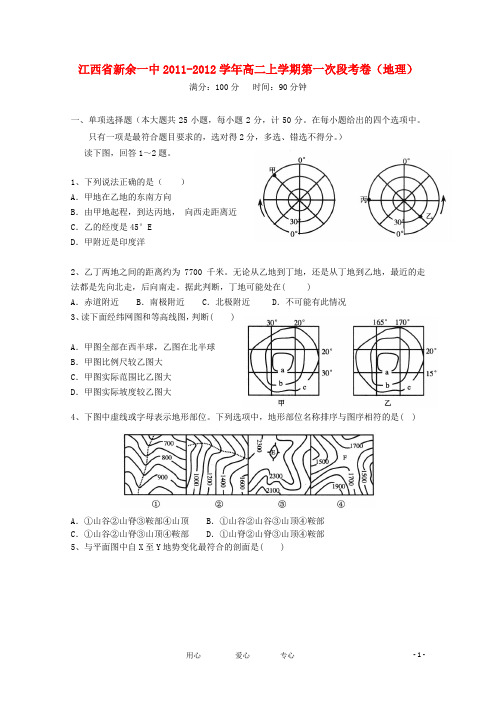 江西省新余一中高二地理上学期第一次段考卷【会员独享】