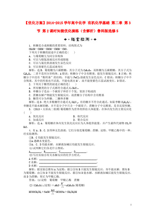 优化方案2014_2015学年高中化学有机化学基础第二章第3节第2课时知能优化演练(含解析)鲁科版选修5