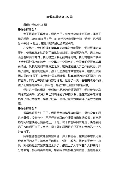 暑假心得体会15篇