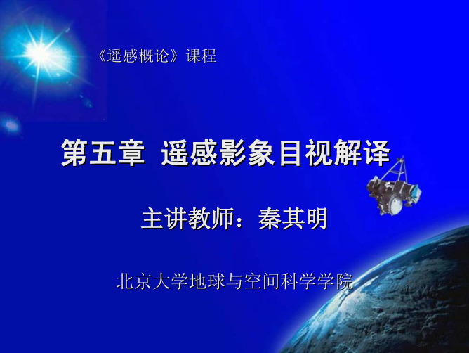 第五章遥感影象目视解译