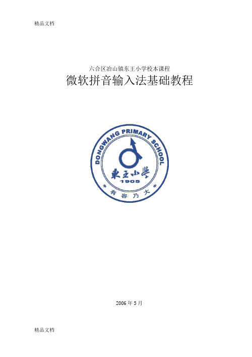 (整理)微软拼音输入法基础教程