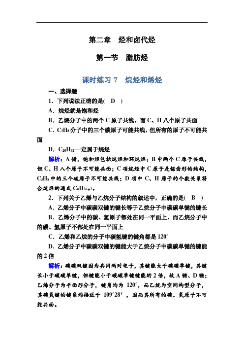 人教版高中化学选修5课时练习-烷烃和烯烃 
