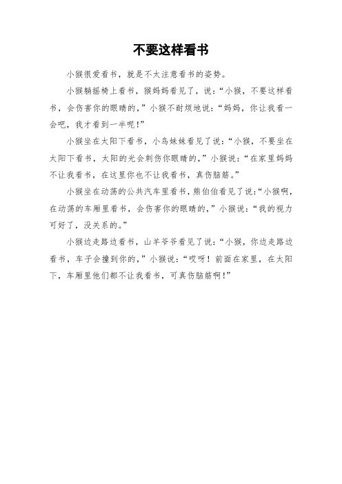 不要这样看书_小学作文