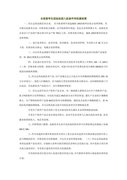 合肥留学生园创业园入驻条件和优惠政策
