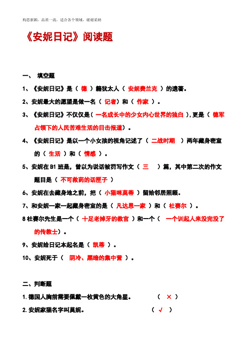 《安妮日记》 阅读题(有答案,内容全)
