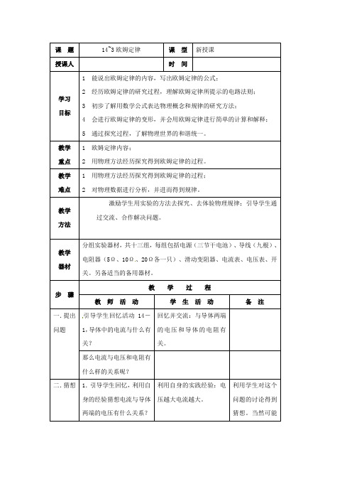 苏科版-物理-九年级上册-14.3《欧姆定律》教案1(苏科版九年级上)