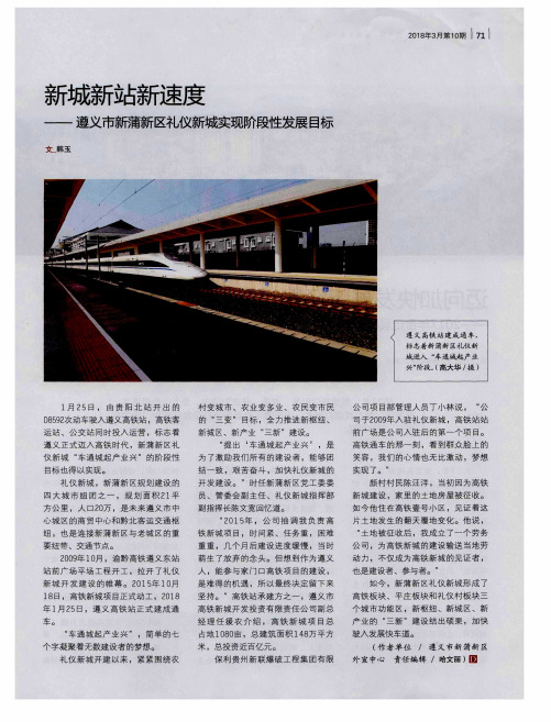 新城新站新速度——遵义市新蒲新区礼仪新城实现阶段性发展目标