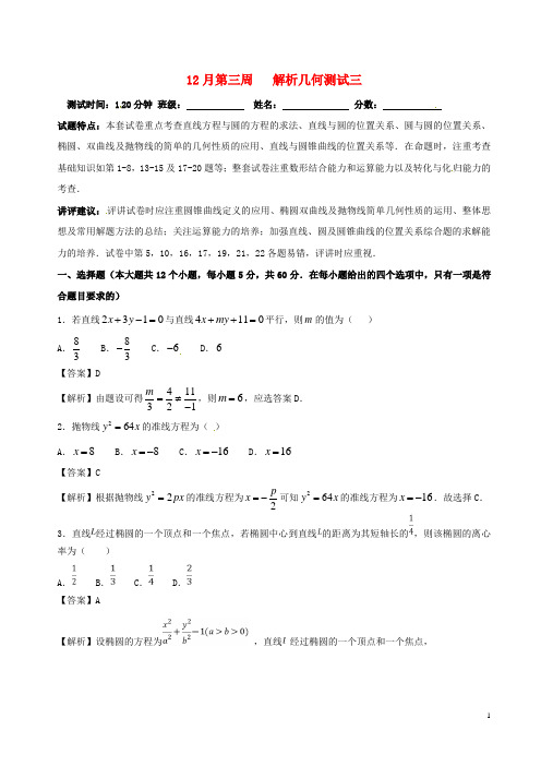 (新课标)2018年高考数学专题1812月第单次周考(第八章解析几何测试3)测试卷理