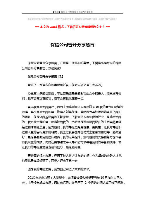 【优质】保险公司晋升分享感言-范文模板 (7页)