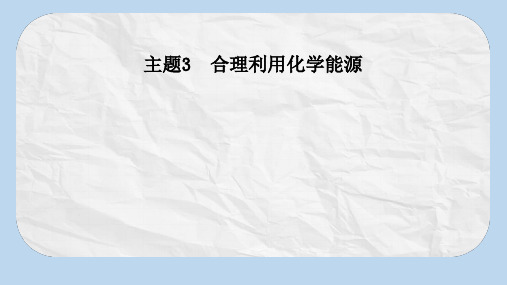 高中化学主题3合理利用化学能源课题3汽车燃料清洁化课件2鲁科版选修1
