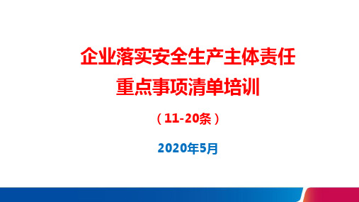 企业落实安全生产主体责任重点事项清单培训(12-20条)