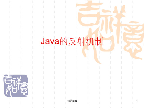 《Java的反射机制》PPT课件