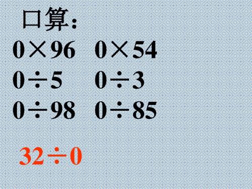 三年级下数学课件-两三位数除以一位数青岛版