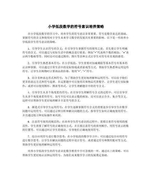 小学低段数学的符号意识培养策略