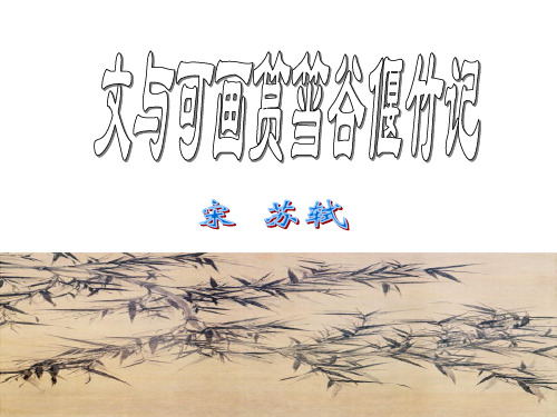 《文与可画筼筜谷偃竹记》上课版